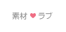 素材ラブ