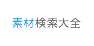 素材検索大全